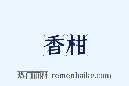 香柑是什么意思的图片